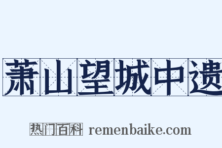 萧山望城中遗是什么意思的图片